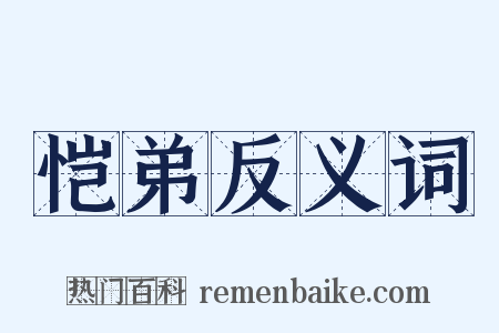 恺弟反义词是什么意思的图片